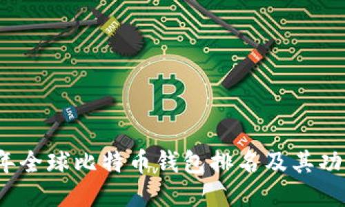 2023年全球比特币钱包排名及其功能对比