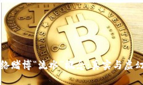 揭秘网络赌博“流水”概念：真实与虚幻的分界