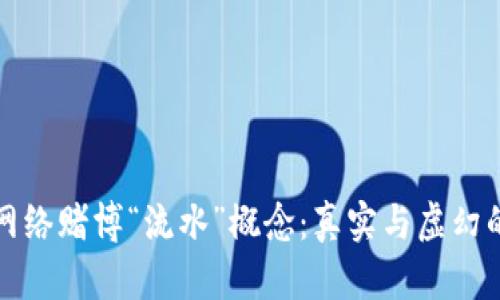 揭秘网络赌博“流水”概念：真实与虚幻的分界