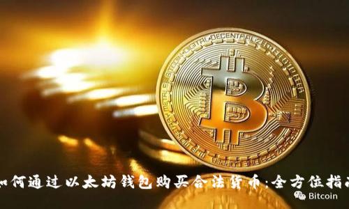 如何通过以太坊钱包购买合法货币：全方位指南