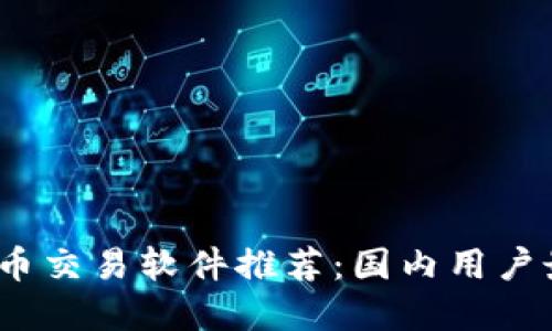 2023年最佳炒币交易软件推荐：国内用户最受欢迎的选择