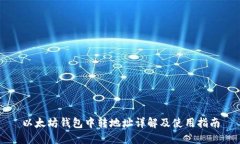 以太坊钱包中转地址详解