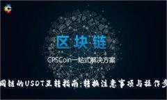 不同链的USDT互转指南：转