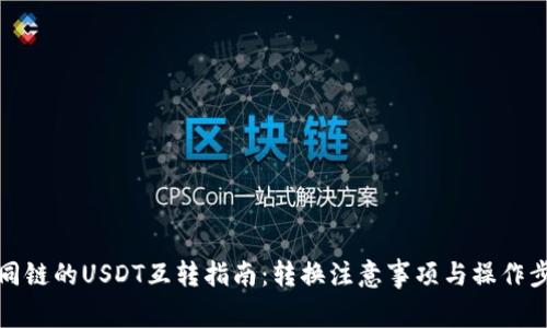 不同链的USDT互转指南：转换注意事项与操作步骤