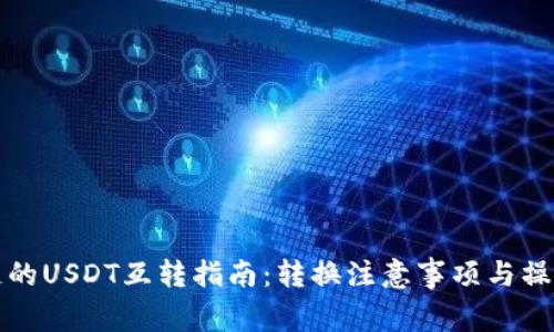 不同链的USDT互转指南：转换注意事项与操作步骤