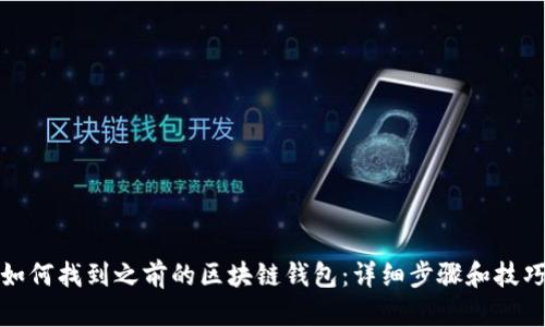 如何找到之前的区块链钱包：详细步骤和技巧