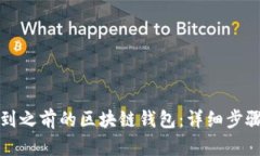 如何找到之前的区块链钱