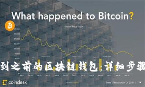 如何找到之前的区块链钱包：详细步骤和技巧