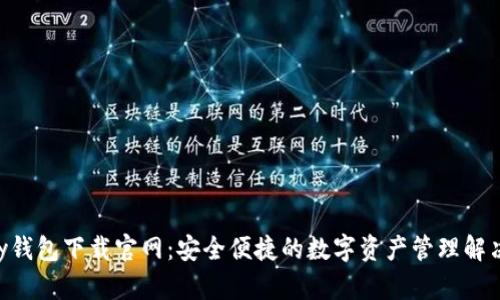 OkPay钱包下载官网：安全便捷的数字资产管理解决方案