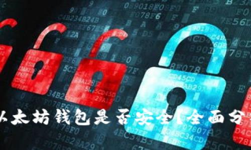 币放在以太坊钱包是否安全？全面分析与指南