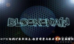DIT公链挖矿最新消息：投