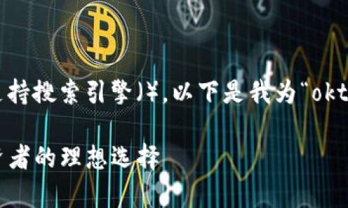 为了更加贴合用户搜索并支持搜索引擎（），以下是我为“okt钱包”构思的和相关关键词。

全面解析OKT钱包：数币投资者的理想选择