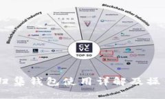 USDT归集钱包使用详解及操