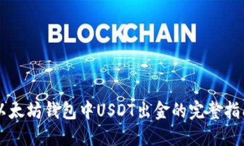 以太坊钱包中USDT出金的完整指南