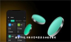 探索TNG支付软件官网登录