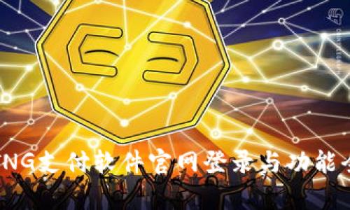 探索TNG支付软件官网登录与功能全解析