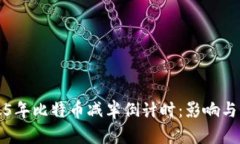 2025年比特币减半倒计时：