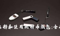 如何选择和使用比特币钱