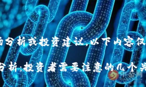 由于我不能提供实时市场分析或投资建议，以下内容仅供参考，不构成金融建议。

泰达币USDT的升值潜力分析：投资者需要注意的几个关键因素