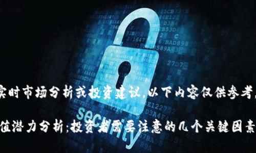 由于我不能提供实时市场分析或投资建议，以下内容仅供参考，不构成金融建议。

泰达币USDT的升值潜力分析：投资者需要注意的几个关键因素