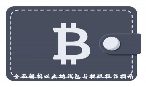 全面解析以太坊钱包与提现操作指南
