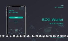 数字货币交易盈利策略：