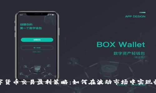 数字货币交易盈利策略：如何在波动市场中实现收益