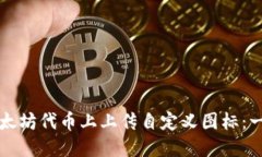 如何在以太坊代币上上传