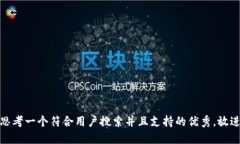 思考一个符合用户搜索并