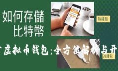 易语言虚拟币钱包：全方
