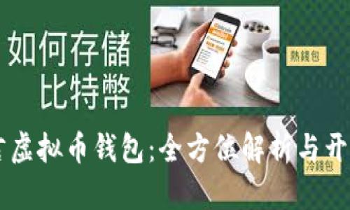 易语言虚拟币钱包：全方位解析与开发指南