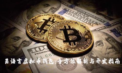 易语言虚拟币钱包：全方位解析与开发指南