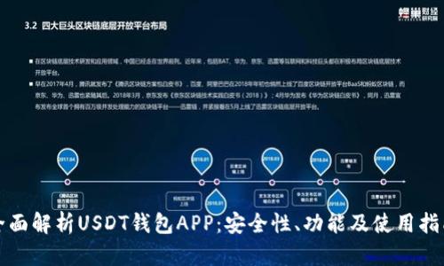 全面解析USDT钱包APP：安全性、功能及使用指南