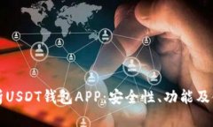 全面解析USDT钱包APP：安全