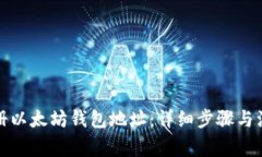 如何注册以太坊钱包地址