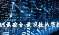 TRC20用什么钱包？最安全、