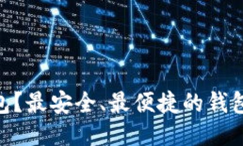 TRC20用什么钱包？最安全、最便捷的钱包推荐与使用指南