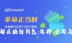 全面了解区块链钱包：选