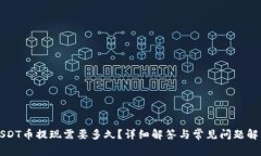 USDT币提现需要多久？详细