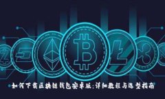 如何下载区块链钱包安卓