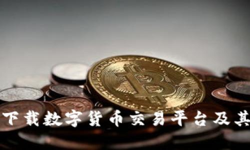 如何安全下载数字货币交易平台及其最佳资源