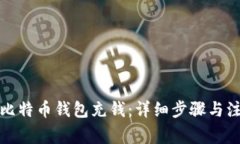 如何向比特币钱包充钱：