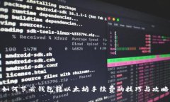 如何节省钱包转以太坊手