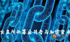 吴忌寒：Bit交易所的幕后