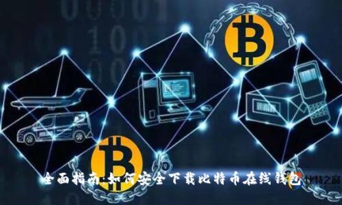 全面指南：如何安全下载比特币在线钱包