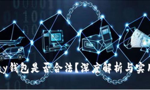 c币Pay钱包是否合法？深度解析与实用指南