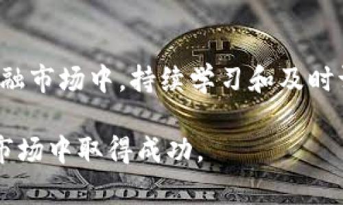 baoti2023年最佳期货交易平台app下载与选择指南/baoti  
期货交易, 交易平台, 投资app, 理财工具/guanjianci  

引言
随着金融科技的迅猛发展，期货交易作为一种重要的投资方式受到了越来越多投资者的青睐。期货交易平台的选择对投资者的交易体验和收益有着至关重要的影响。本文将为您详细介绍如何下载并选择一款合适的期货交易平台，同时探讨在使用这些平台时需要注意的事项，帮助您在复杂的市场中做出明智决策。

如何选择合适的期货交易平台
选择一个好的期货交易平台至关重要，影响因素包括手续费、平台功能、用户界面以及客户服务等。首先，您需要考虑交易费用，不同平台之间的佣金和其他费用差异可能会影响您的总体利润。其次，平台的功能也是一个关键因素，是否支持多种期货品种的交易、是否具备实时数据分析功能这些都有助于提高您的交易效率。

用户界面的友好程度也非常重要，尤其是如果您是新手交易者。一个简单易用的界面可以让您更快上手，减少学习成本。最后，选择提供良好客户服务的平台也非常重要，万一遇到问题能够及时解决，以免影响交易。

期货交易平台的下载与注册
为了下载期货交易平台，您可以访问该平台的官方网站或通过应用商店（如App Store或Google Play）进行下载。注册流程一般比较简单，您需要提供个人信息，如姓名、联系方式，以及进行一次身份验证。在此过程中，确保您输入的信息准确无误，以免在后续交易中造成麻烦。

完成注册后，您需要进行风险评估，了解自己的投资风险承受能力。期货是一种高风险投资，高收益往往伴随着高风险，因此在进行交易前，务必要明确自己的投资目的和风险偏好。

使用期货交易平台的注意事项
在您完成平台的下载与注册后，务必注意以下几点。首先是市场分析，了解市场趋势是成功的关键。请定期关注某些经济指标、国际事务等影响市场的重大新闻。其次，合理配置资金也是至关重要。切勿将所有资金投入到期货交易中，理性分配资金，确保在遇到损失时不会影响到您的整体财务状况。

此外，要时刻关注平台的安全性。选择一个能提供多重身份验证和资金保障的平台，以降低被黑客攻击的风险。最后也要定期更新您的交易策略，以应对不断变化的市场环境。

期货投资的风险与收益
期货交易被认为是一种高收益的投资选择，但伴随的风险也不容忽视。投资者在进行期货交易时，应该清楚可能会面临的风险，包括市场风险、流动性风险和信用风险等。市场风险是指因市场波动导致的亏损，流动性风险是指在市场不活跃时，难以以合理价格买卖期货合约，信用风险则是由于交易对手无法履约导致的损失。

对于收益，期货交易的潜在收益是相对较高的，这主要得益于杠杆机制。但是，杠杆也不仅仅是收益的放大，它同样放大了风险。因此，在追求收益的同时，不可忽视风险管理。

问题一：期货交易的基本操作流程是什么？
在进行期货交易之前，了解基本操作流程是十分必要的。首先，投资者需要选择一个合适的期货交易平台，下载安装并注册账户。注册后，投资者需要进行资金的入金，确保账户中有足够的资金进行交易。接下来进行市场分析，选择合适的期货品种。

之后，投资者可以根据市场分析的结果，决定是否买入或卖出期货合约。需特别注意的是，在下单时要选择合适的订单类型（如市价单、限价单等），并设定好止损、止盈点，确保风险控制。最后，一旦交易执行后，要继续关注市场动态，必要时进行调整。

问题二：如何进行期货市场分析？
市场分析是成功交易的基础，通常包括技术分析与基本面分析两部分。基本面分析通常涉及对影响市场的经济数据（如GDP、失业率、通货膨胀率等）的研究，投资者需要关注经济新闻和市场事件，分析这些因素对期货价格的影响。

技术分析则侧重于图表和指标。通过观察价格走势、交易量等数据，投资者可以预测未来的市场走势。常用的技术指标包括移动平均线、相对强弱指数（RSI）等。为了提高准确性，建议结合使用基本面与技术分析，以便做出更为全面的判断。

问题三：期货交易中的风险管理如何做？
有效的风险管理是期货交易成功的关键。首先，投资者应该设定风险承受能力，在每次交易中明确可以承受的最大损失额度。其次，可以通过设置止损和止盈点来控制风险，以防市场波动导致的损失过大。

适当的资金管理也是重要的一环，建议每次交易不超过总资金的百分之几，以确保在经历一段时间交易不顺的情况下，依然有足够的资金继续进行后续交易。此外，持仓管理也是风险管理的一部分，投资者应定期评估自己的投资组合，根据市场变化及时调整。

问题四：新手如何入门期货交易？
新手入门期货交易并不复杂，但需循序渐进。首要步骤是学习相关知识，有必要了解期货市场的基本概念、交易规则及常见的策略。可以通过阅读书籍、在线课程或参加相关培训来获取知识。

其次，选择一家具备良好口碑的期货交易平台进行模拟交易。模拟账户能够让新手在没有真实资金风险的情况下，熟悉交易流程，实践所学的知识。建立自己的交易计划和原则，逐步进行实际交易，交易中要注意保持情绪稳定，不要因市场的波动而轻易改变交易策略。

结论
期货交易是一种高风险投资活动，但通过选择合适的平台、进行有效的市场分析和风险管理，投资者仍然能够获得可观的收益。在信息不断变化的金融市场中，持续学习和及时调整策略是确保长期成功的关键。

希望本文能为您在期货市场的投资之路提供一些有价值的指导。无论您是新手还是经验丰富的交易者，始终要保持冷静与理性，才能在复杂多变的市场中取得成功。