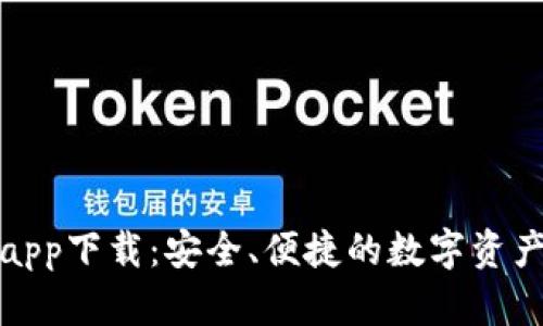 犇比特币钱包app下载：安全、便捷的数字资产管理解决方案