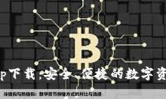 犇比特币钱包app下载：安