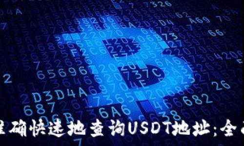   
如何准确快速地查询USDT地址：全面指南